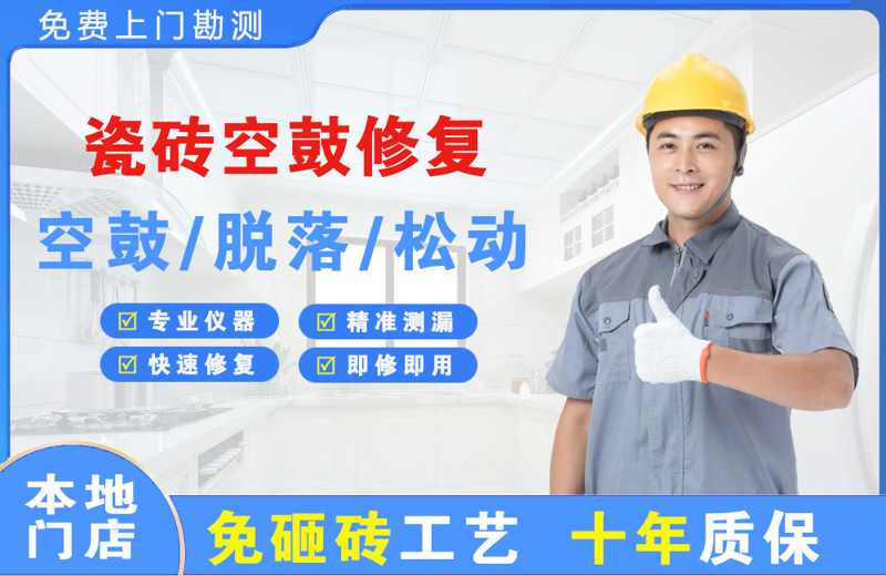 张家界瓷砖空鼓修复